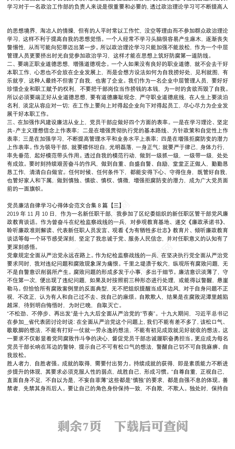 党员廉洁自律学习心得体会范文合集8篇