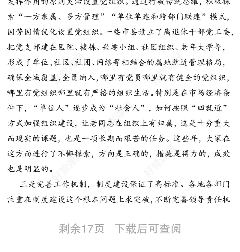 在离退休干部党支部书记(委员)培训班上的讲话
