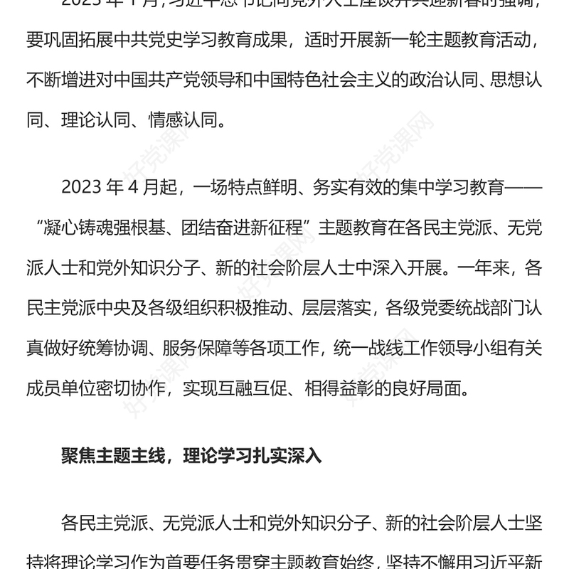 红色精美党外人士主题教育综述PPT理论武装凝心铸魂实干担当携手奋斗微党课(讲稿)