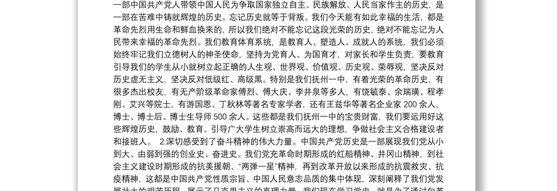 在市委教育体育工委党史学习教育第二次专题读书班上的交流发言