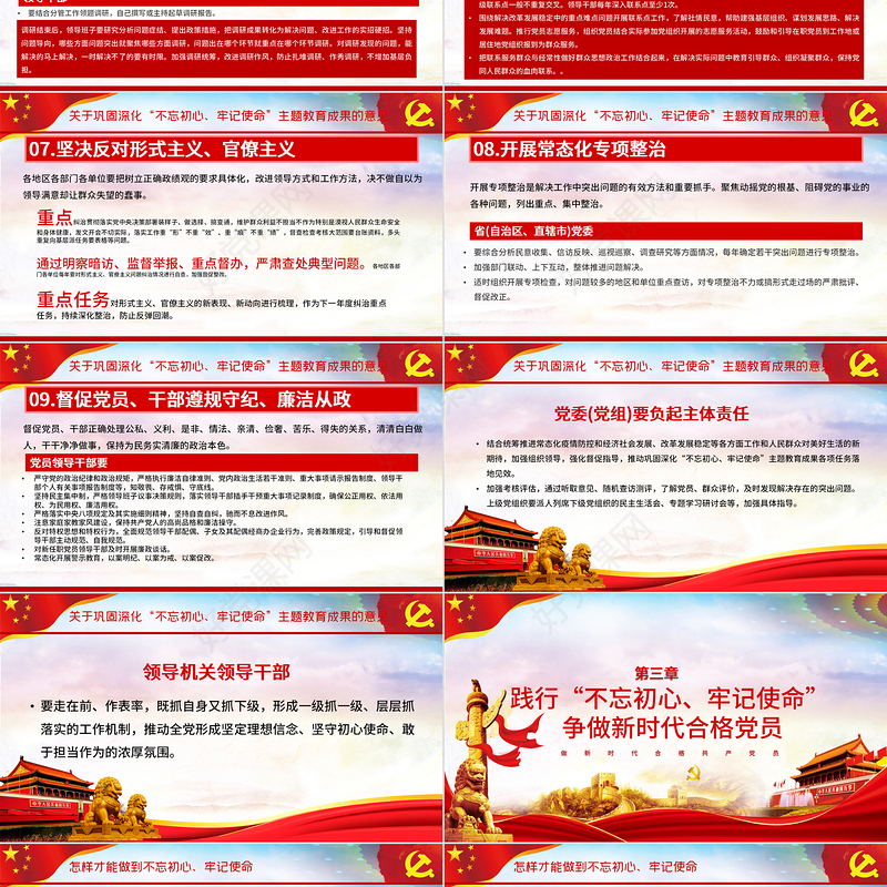 关于巩固深化不忘初心牢记使命主题教育成果的意见党课PPT模板