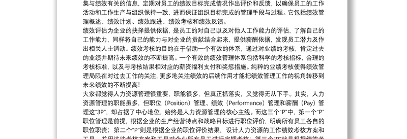 人力资源管理学习心得体会范本参考