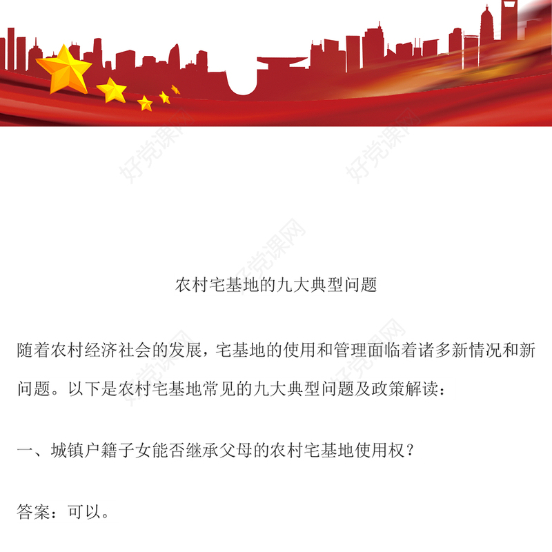 2025农村宅基地的九大典型问题PPT课件(讲稿)