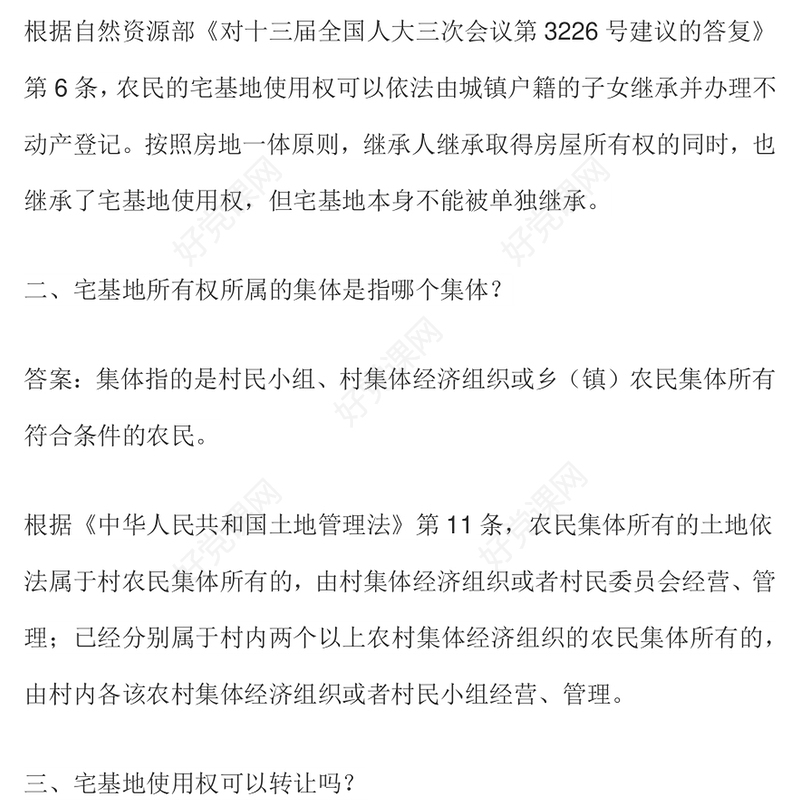 2025农村宅基地的九大典型问题PPT课件(讲稿)