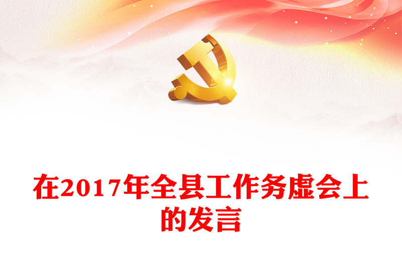 在2017年全县工作务虚会上的发言