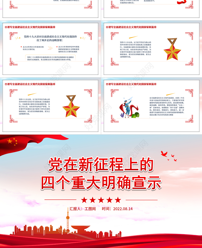 党在新征程上的四个重大明确宣示PPT红色党政党史党建培训学习课件模板