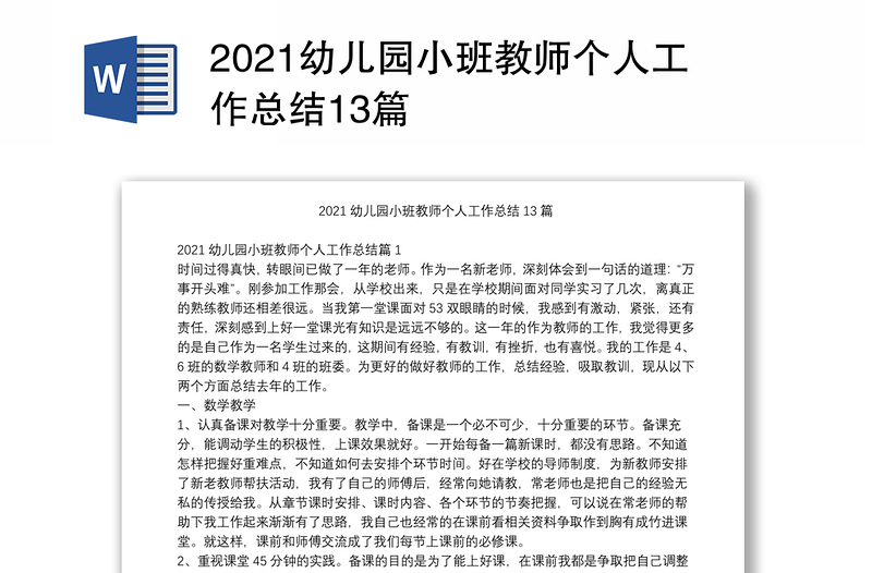 2021幼儿园小班教师个人工作总结13篇