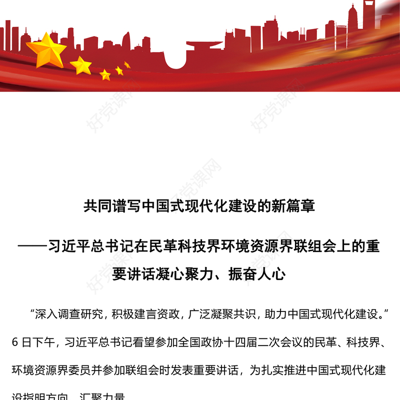 2024共同谱写中国式现代化建设的新篇章习近平总书记在民革科技界环境资源界联组会上的重要讲话PPT党课下载(讲稿)