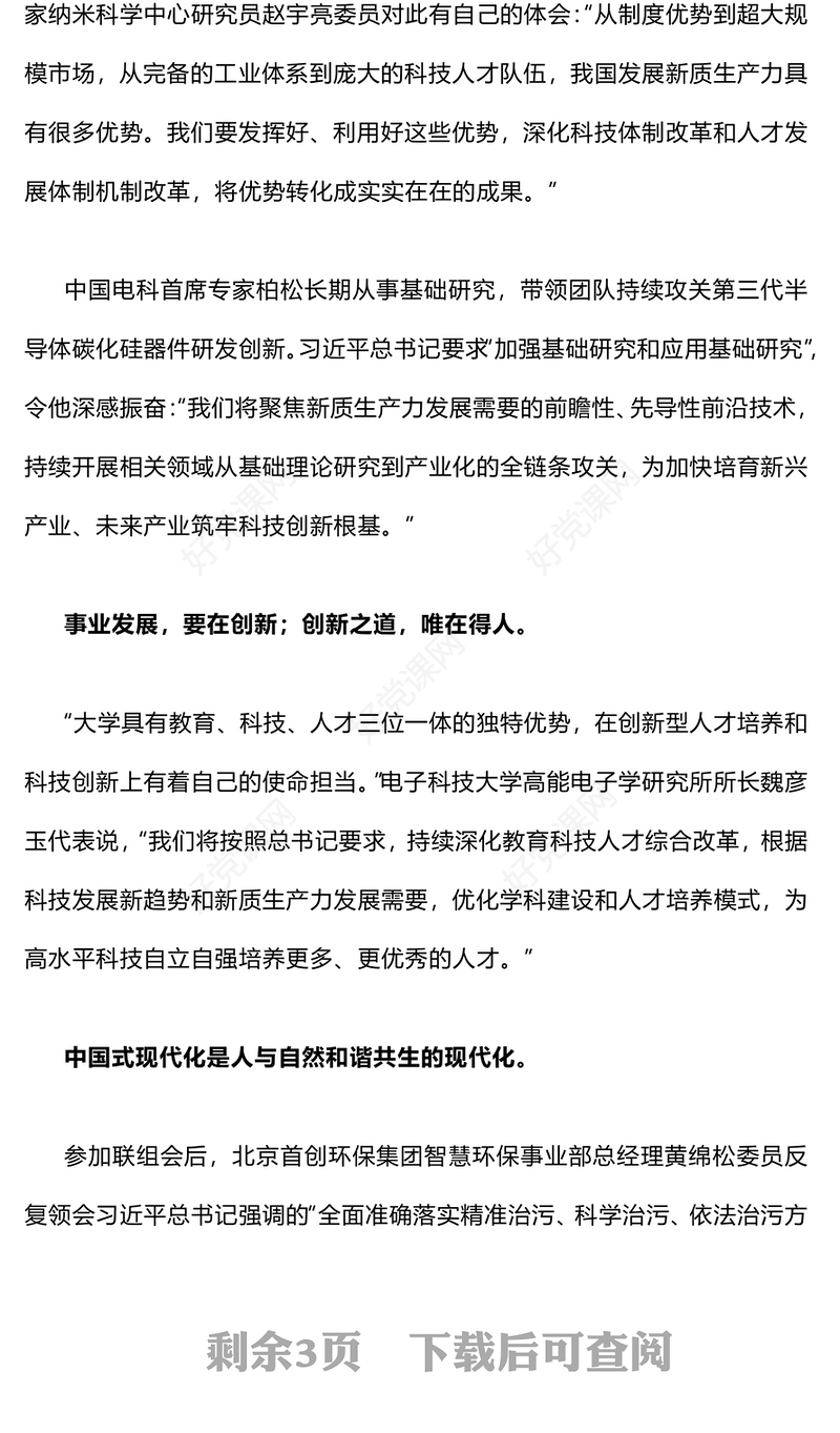 2024共同谱写中国式现代化建设的新篇章习近平总书记在民革科技界环境资源界联组会上的重要讲话PPT党课下载(讲稿)