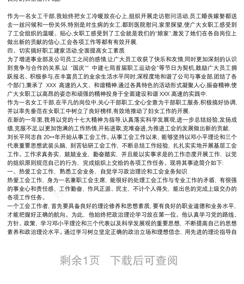 优秀工会工作者先进事迹