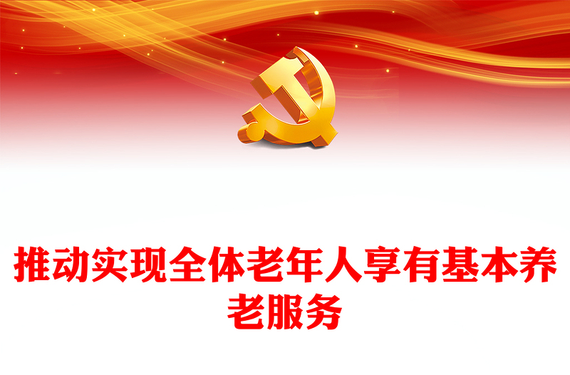 2022推动实现全体老年人享有基本养老服务PPT红色党政风深入学习宣传贯彻党的二十大精神专题党课党建课件(讲稿)
