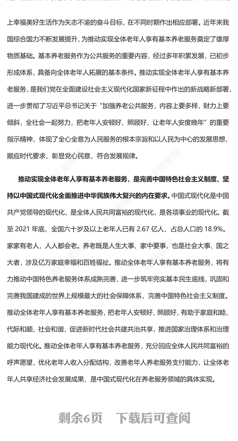2022推动实现全体老年人享有基本养老服务PPT红色党政风深入学习宣传贯彻党的二十大精神专题党课党建课件(讲稿)