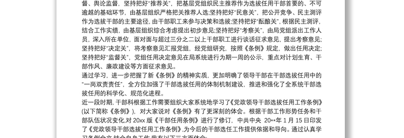 党政领导干部选拔任用工作条例心得体会三篇