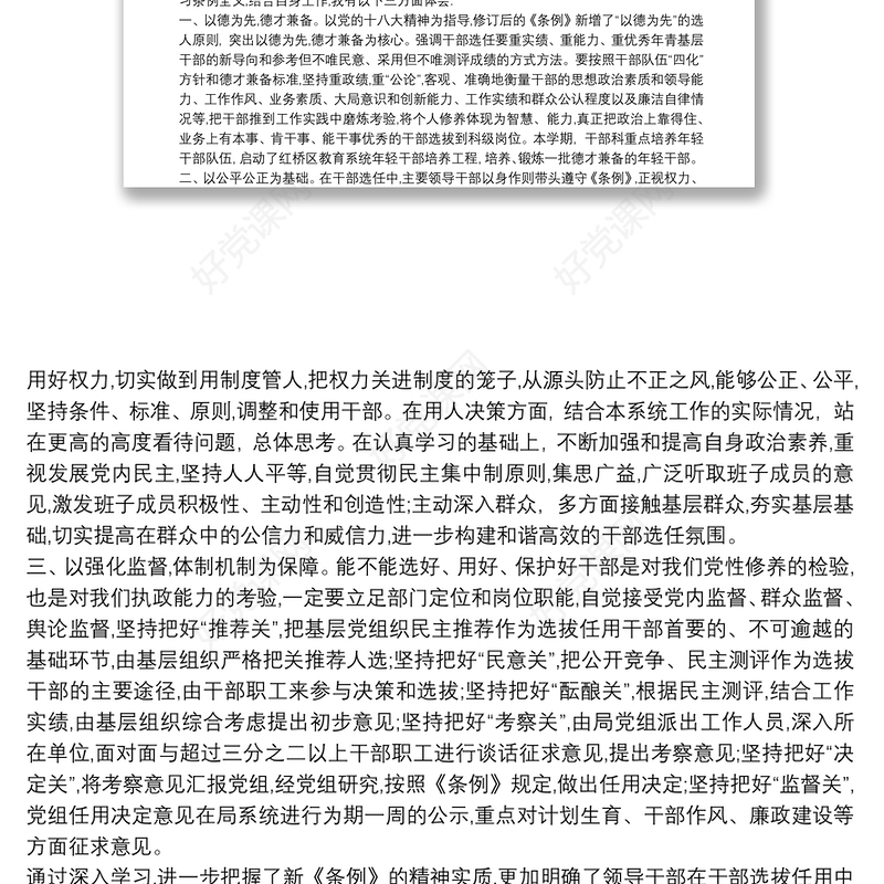 党政领导干部选拔任用工作条例心得体会三篇