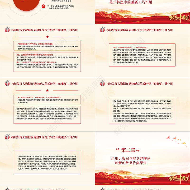 大数据视域下党建理论创新的三重维度PPT红色时尚持续发挥大数据在党建中的重要工具作用党课