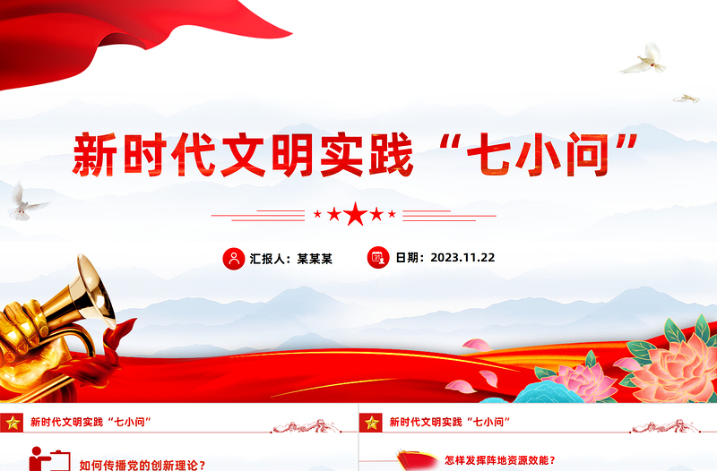 七问七答带您全面了解新时代文明实践PPT传播党的声音培育文明新风党课下载
