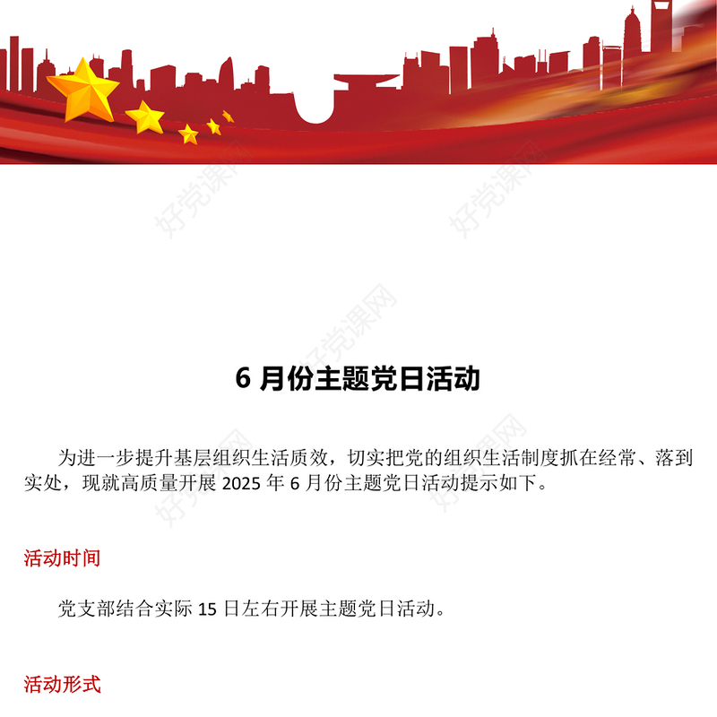 六月份主题党日活动PPT模板下载(讲稿)