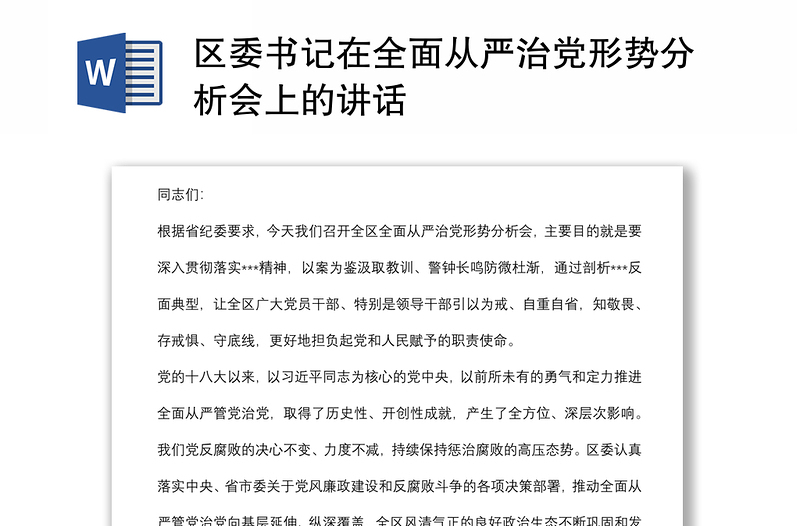 区委书记在全面从严治党形势分析会上的讲话