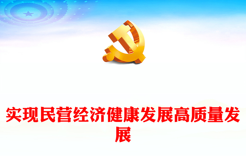 2023实现民营经济健康发展高质量发展PPT大气精美风党员干部学习教育专题党课(讲稿)