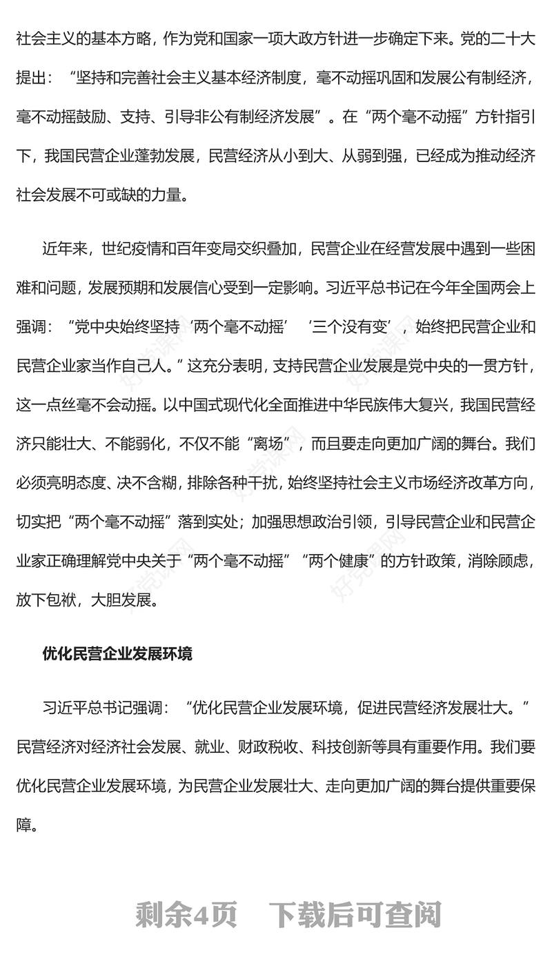 2023实现民营经济健康发展高质量发展PPT大气精美风党员干部学习教育专题党课(讲稿)