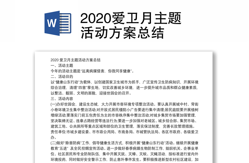 2020爱卫月主题活动方案总结