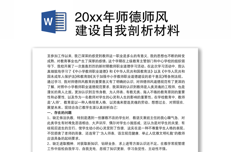 202120xx年师德师风建设自我剖析材料