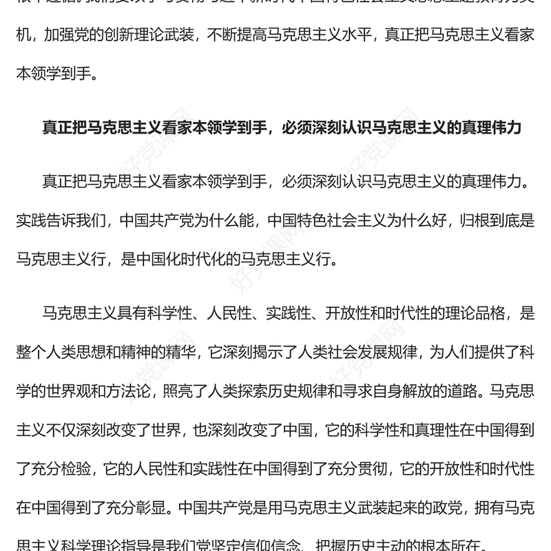 2023真正把马克思主义看家本领学到手PPT党建风深入学习贯彻习近平新时代中国特色社会主义思想专题党课课件(讲稿)