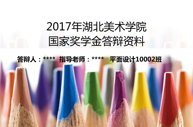 精美奖学金申请求职竞聘报告简历PPT模板