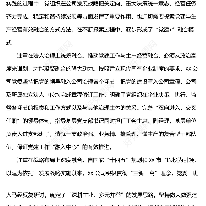 党建经验交流材料：推行“党建+”融合模式汇聚高质量发展动力