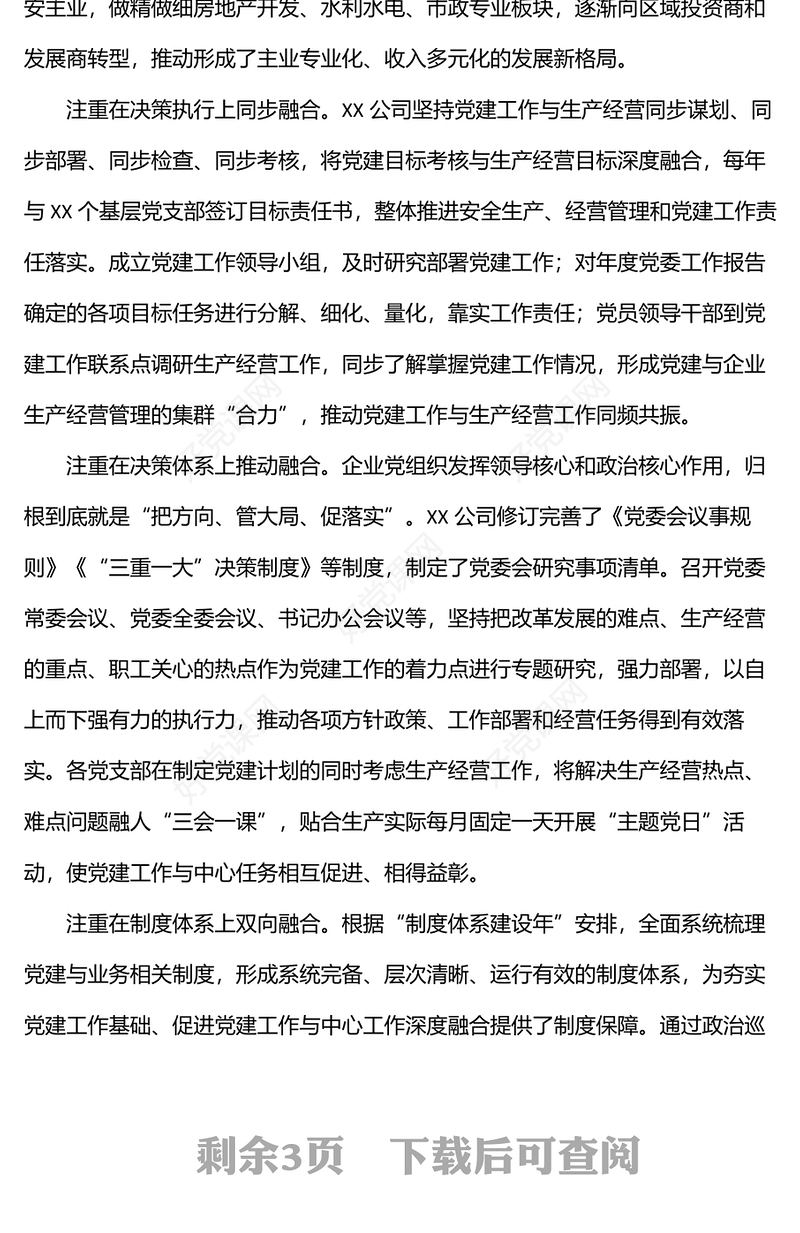 党建经验交流材料：推行“党建+”融合模式汇聚高质量发展动力