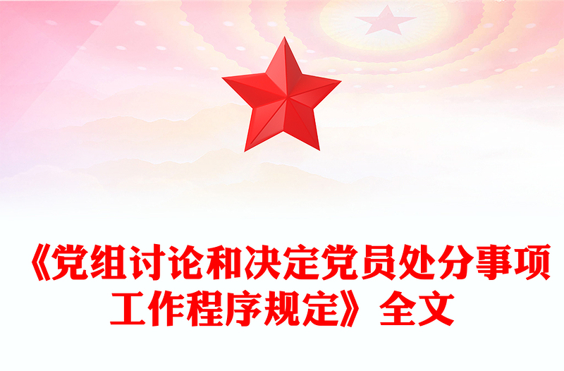 精品《党组讨论和决定党员处分事项工作程序规定》PPT党内法规课件(讲稿)