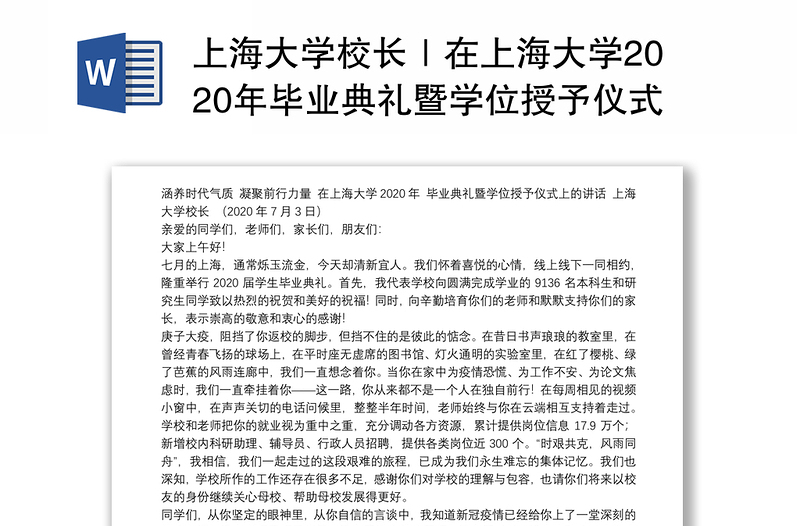 上海大学校长｜在上海大学2020年毕业典礼暨学位授予仪式上的讲话：涵养时代气质凝聚前行力量