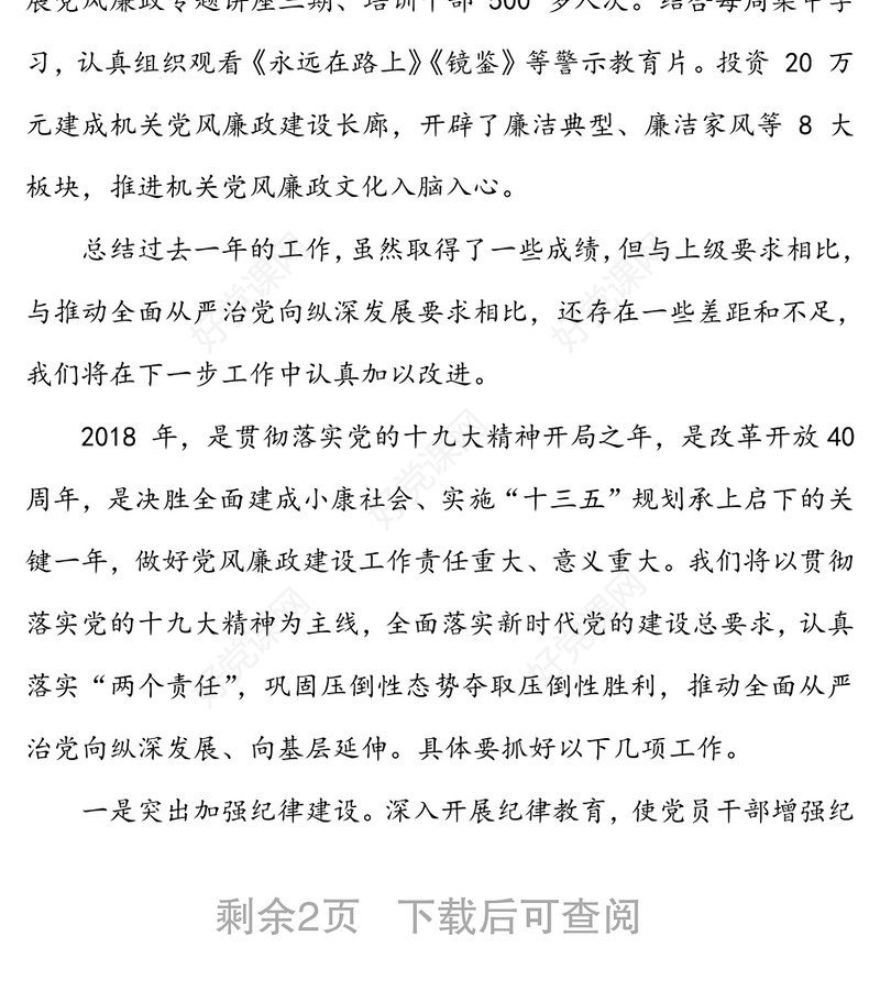 年度党委班子党风廉政工作述职报告