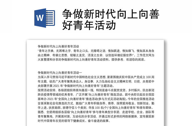 争做新时代向上向善好青年活动