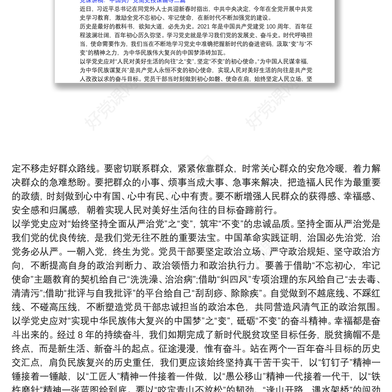党课讲稿：中国共产党简史授课辅导 三篇