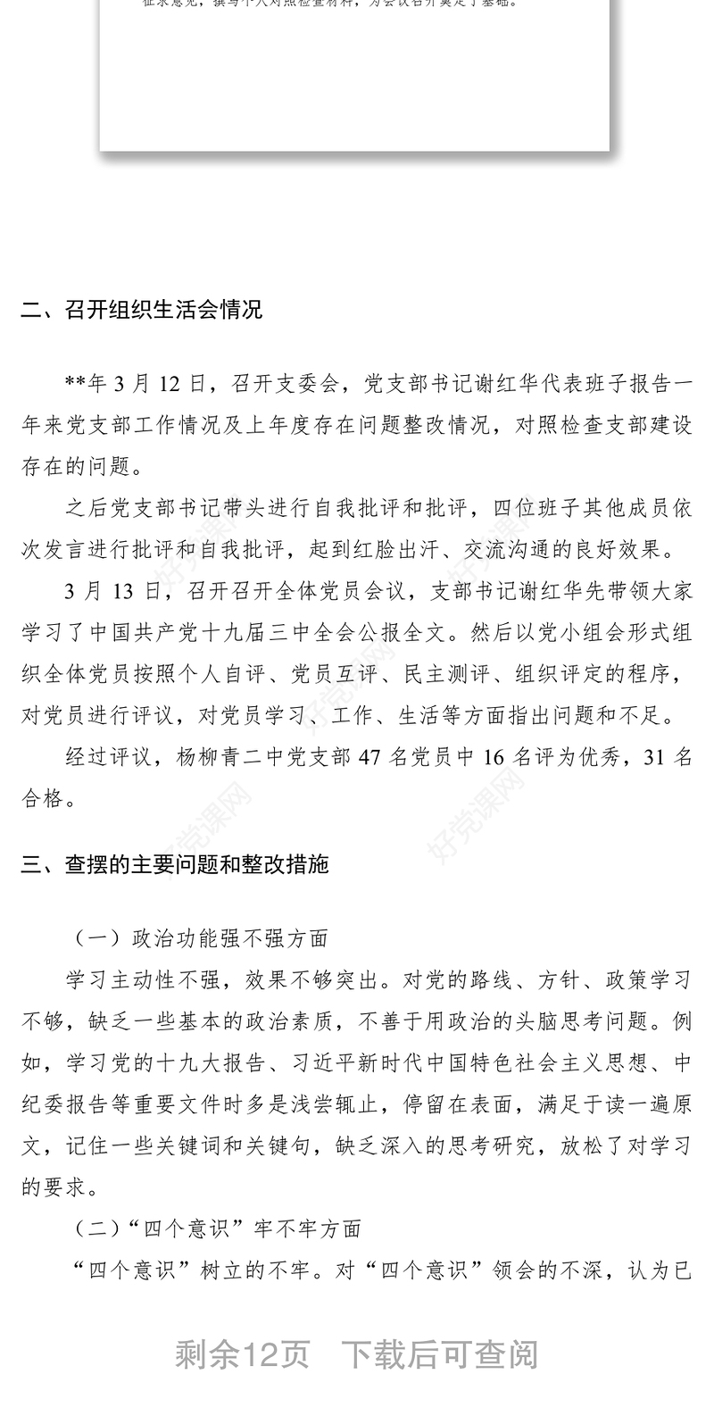 2021主题教育组织生活会及民主评议党员工作总结（教育局党委、党支部、县委组织部、组织部）