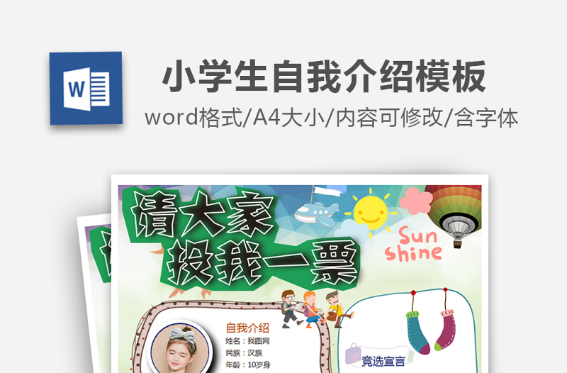 儿童班级竞选自我介绍学生海报个人简历模板