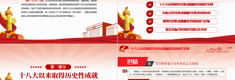 党的十八大以来的历史性成就和变革PPT2021红色建党100周年党史学习教育专题党课PPT