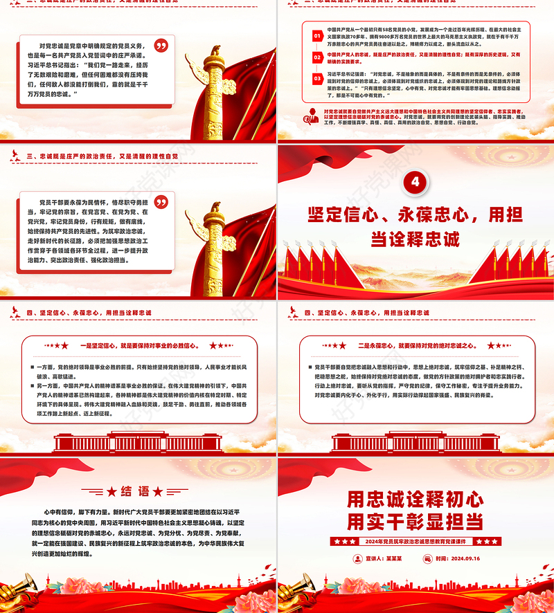 2024用忠诚诠释初心用实干彰显担当PPT党员思想教育微党课