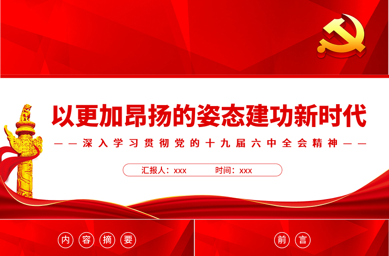 以更加昂扬的姿态建功新时代PPT红色党政风深入学习贯彻党的十九届六中全会精神