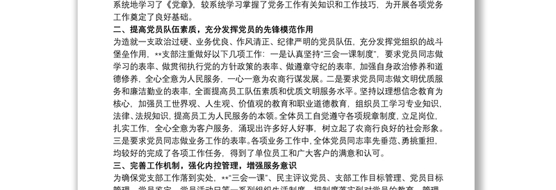 银行支行党支部先进基层党组织事迹材料