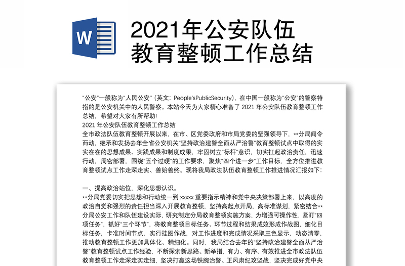 2021年公安队伍教育整顿工作总结