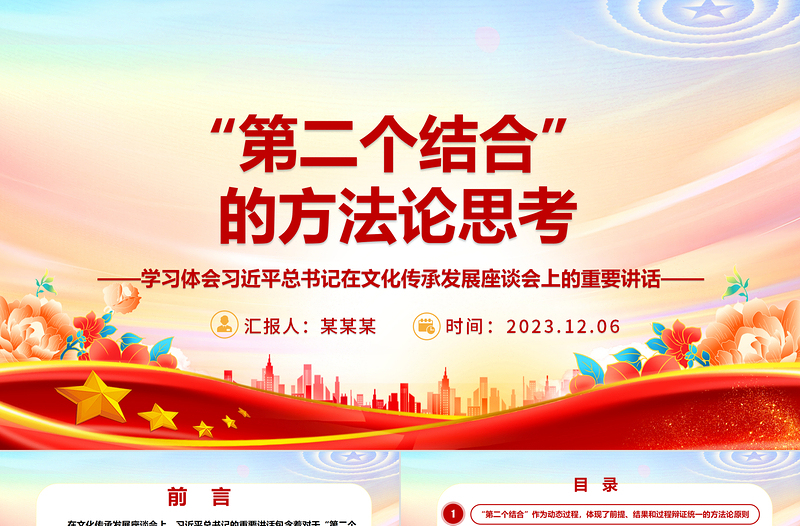 “第二个结合” 的方法论思考ppt精美党政风学习体会习近平总书记在文化传承发展座谈会上的重要讲话党员学习培训党课课件