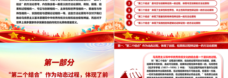 “第二个结合” 的方法论思考ppt精美党政风学习体会习近平总书记在文化传承发展座谈会上的重要讲话党员学习培训党课课件
