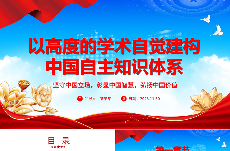 发展中华传统文化构建自主知识体系ppt红色党政风坚守中国立场，彰显中国智慧，弘扬中国价值专题党课教育课件