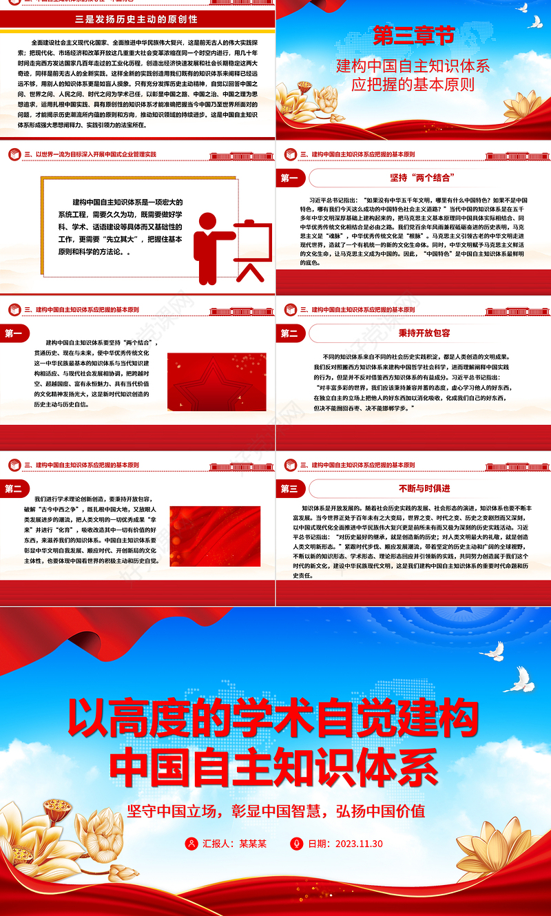 发展中华传统文化构建自主知识体系ppt红色党政风坚守中国立场，彰显中国智慧，弘扬中国价值专题党课教育课件