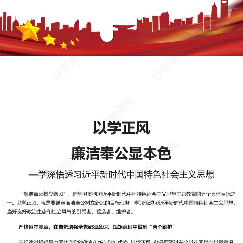 红色党政风廉洁奉公树立新风PPT加强新时代廉洁文化建设专题党课课件模板(讲稿)