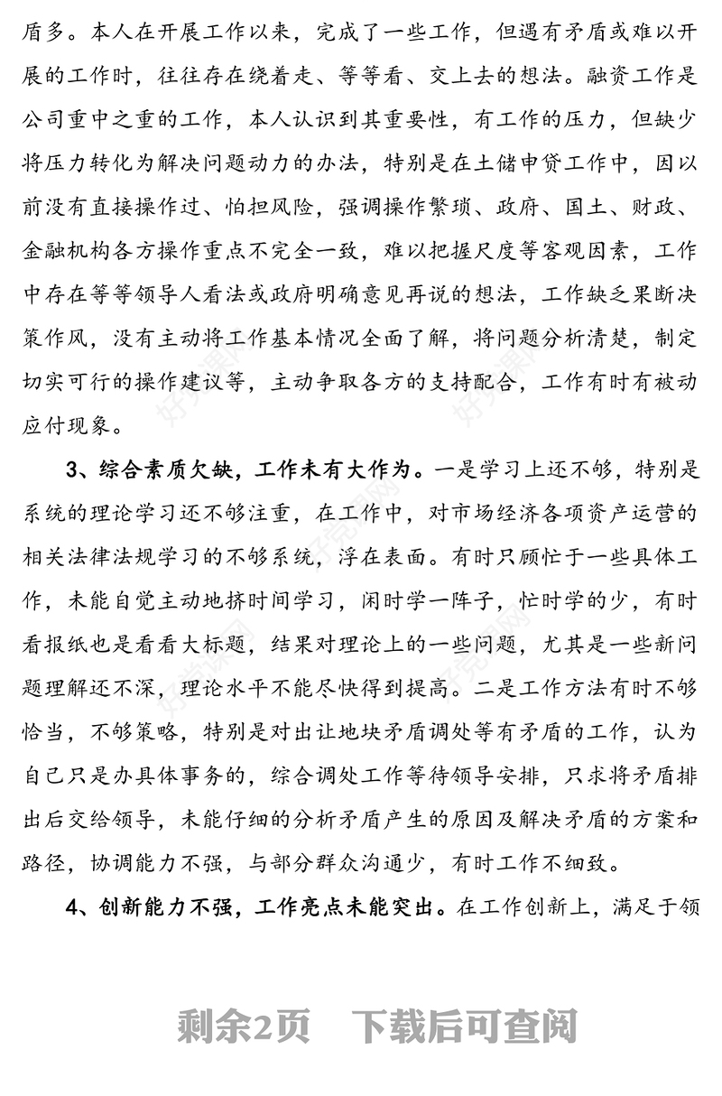 国有企业民主生活会批评与自我批评个人发言稿