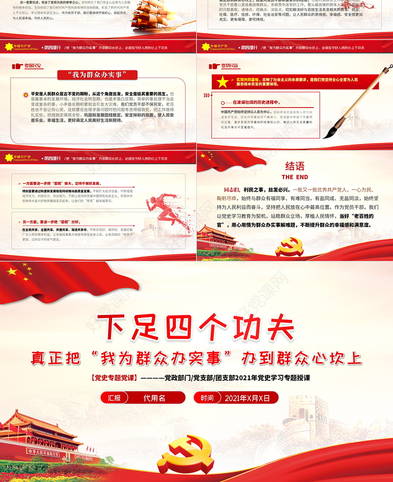 2021下足四个功夫真正把“我为群众办实事”办到群众心坎上PPT党史学习专题党课课件