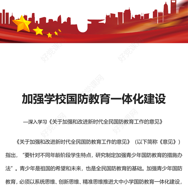 2023加强学校国防教育一体化建设PPT党政风深入学习《关于加强和改进新时代全民国防教育工作的意见》专题党课党建课件(讲稿)